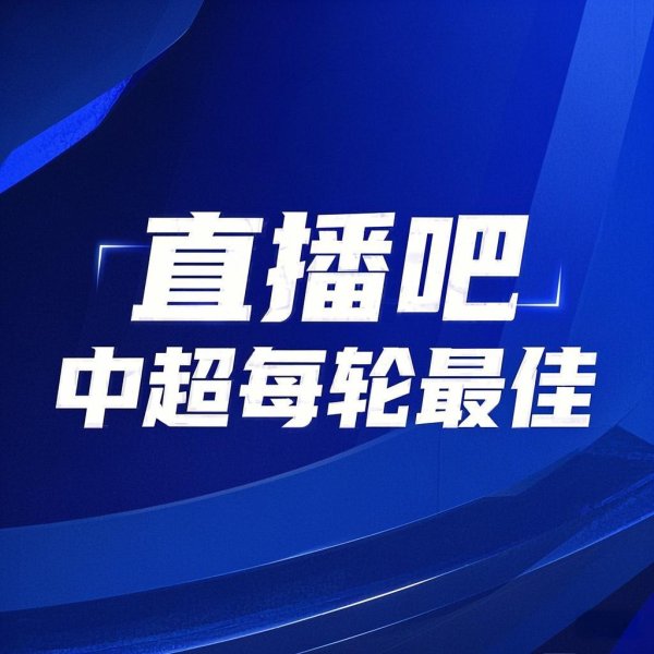 你的投票，界说英雄！【】中超第25轮最好球员评比开启